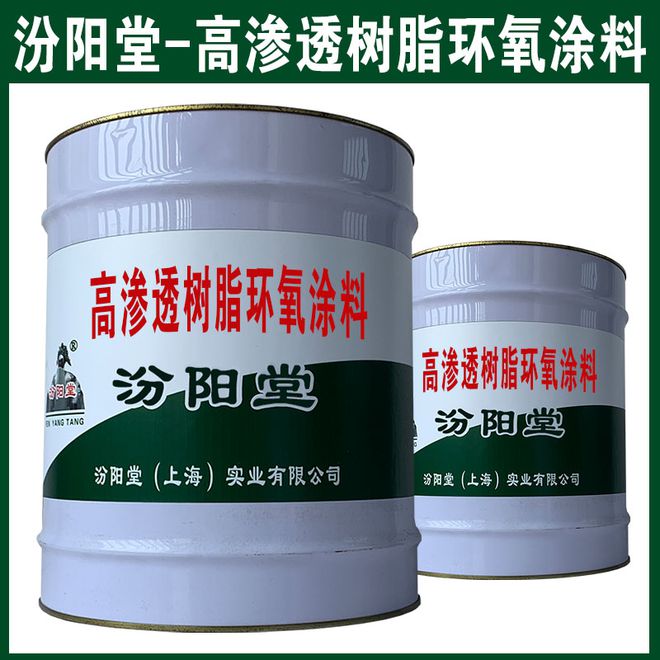 高滲透樹脂環氧涂料尤其與砼粘結性。