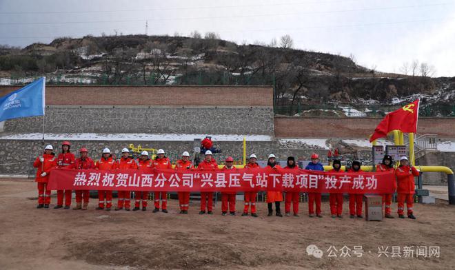 清潔能源供應能力大提升——興縣壓氣站分輸下載項目正式投產