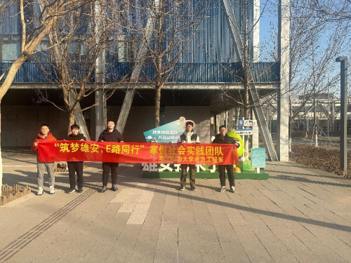華北電力大學電力工程系“筑夢雄安E路同行”實踐團赴雄安新區開